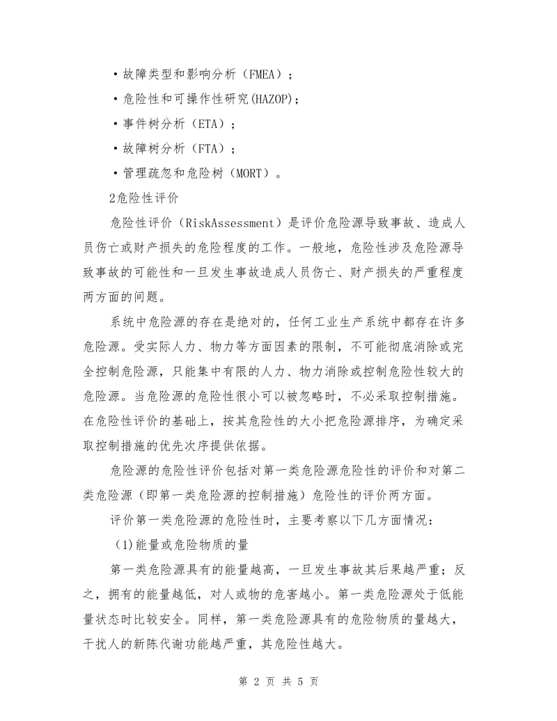 危险源辨识、控制与评价.doc_第2页