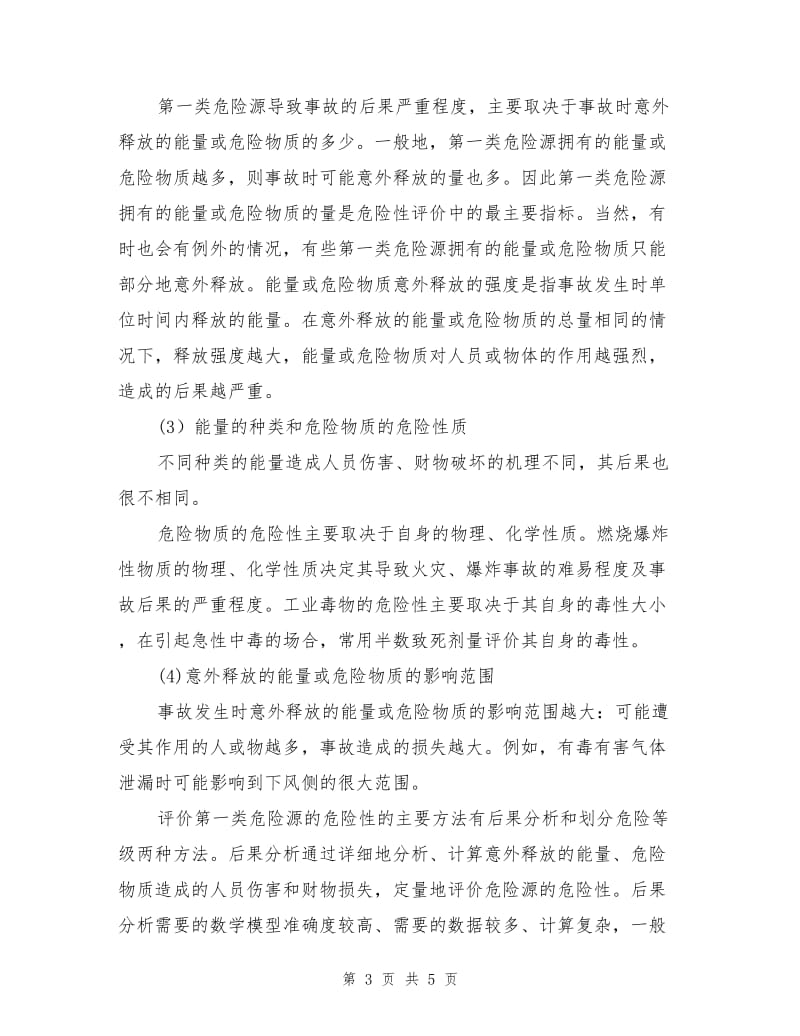 危险源辨识、控制与评价.doc_第3页