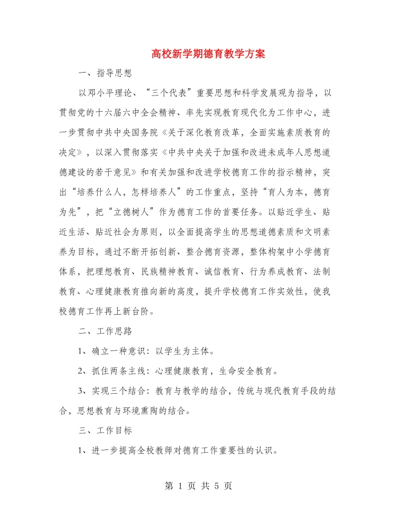 高校新学期德育教学方案.doc_第1页