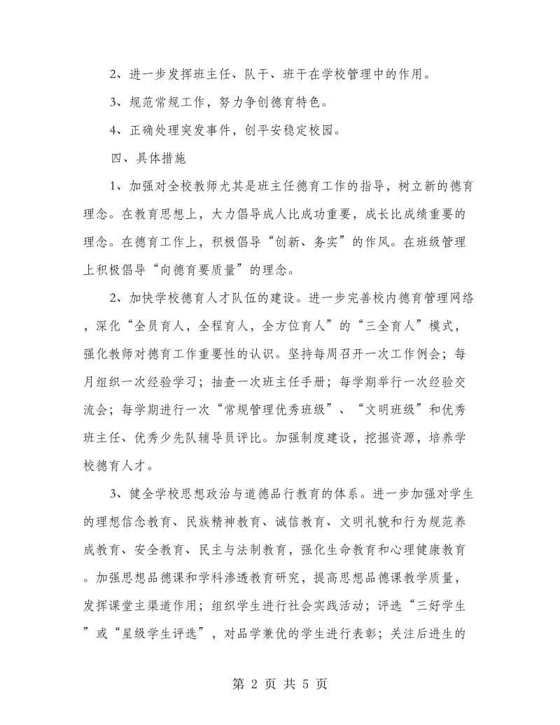 高校新学期德育教学方案.doc_第2页