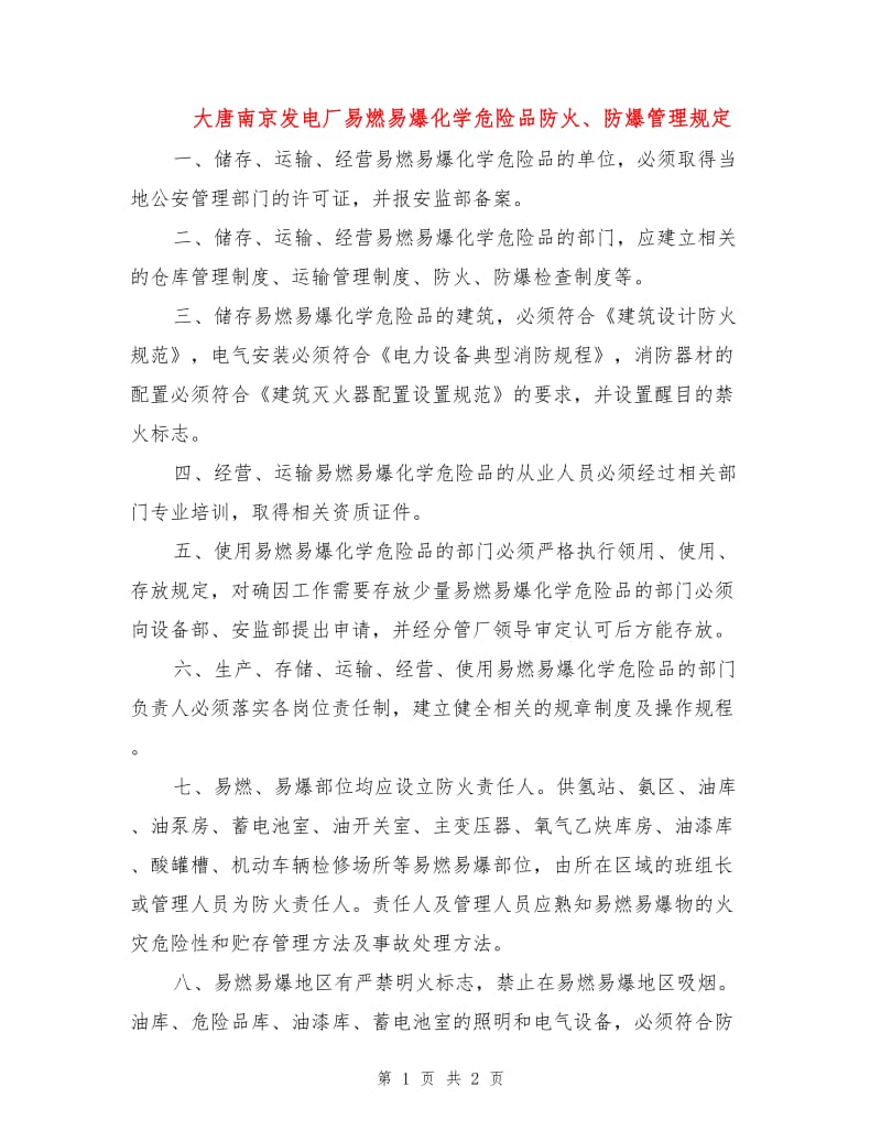 大唐南京发电厂易燃易爆化学危险品防火、防爆管理规定.doc_第1页