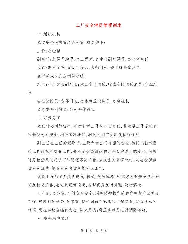 工厂安全消防管理制度.doc_第1页