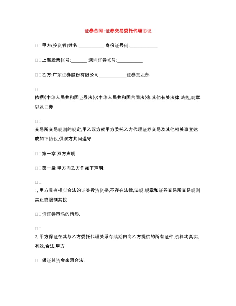 证券合同：证券交易委托代理协议.doc_第1页