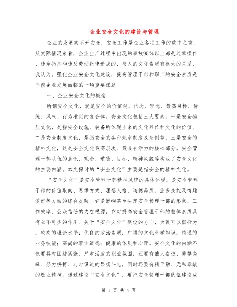 企业安全文化的建设与管理.doc_第1页