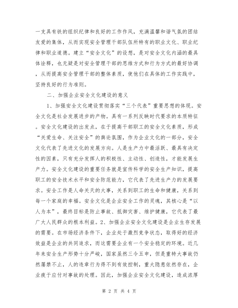 企业安全文化的建设与管理.doc_第2页