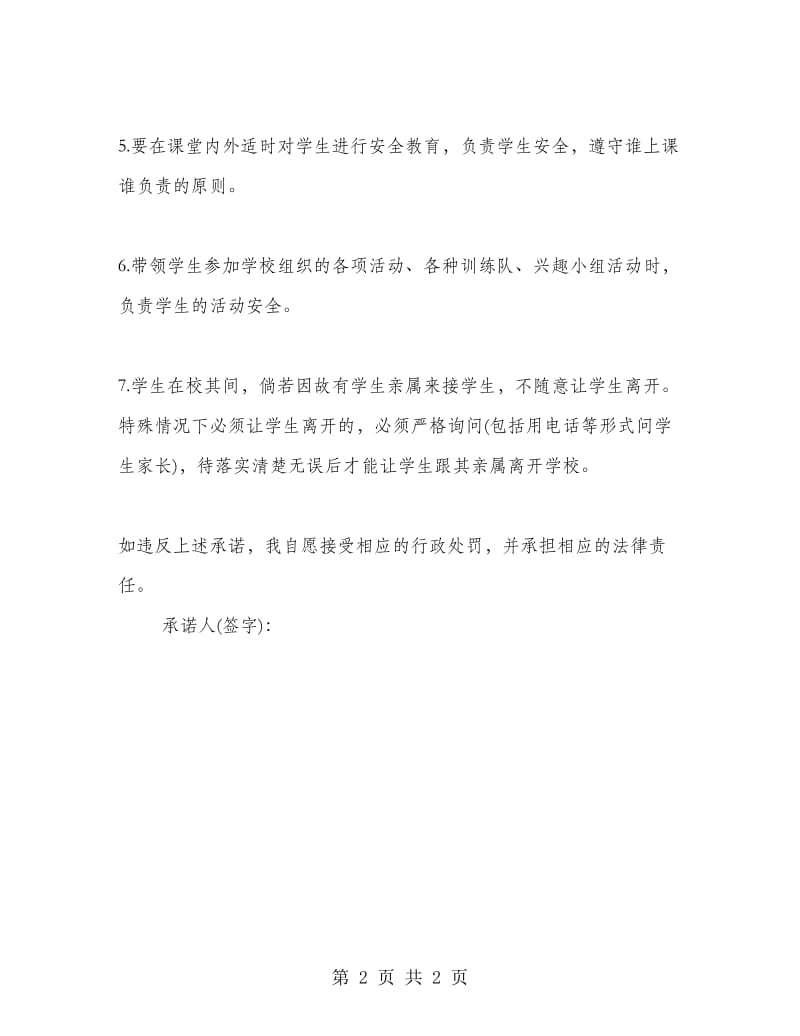 科任教师安全责任承诺书.doc_第2页