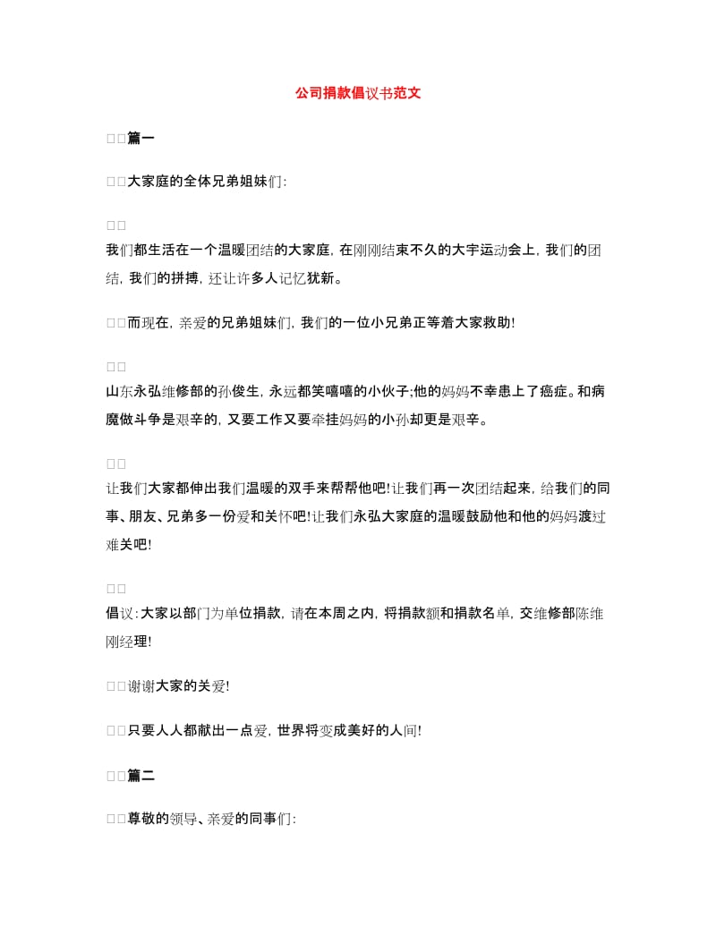 公司捐款倡议书范文.doc_第1页