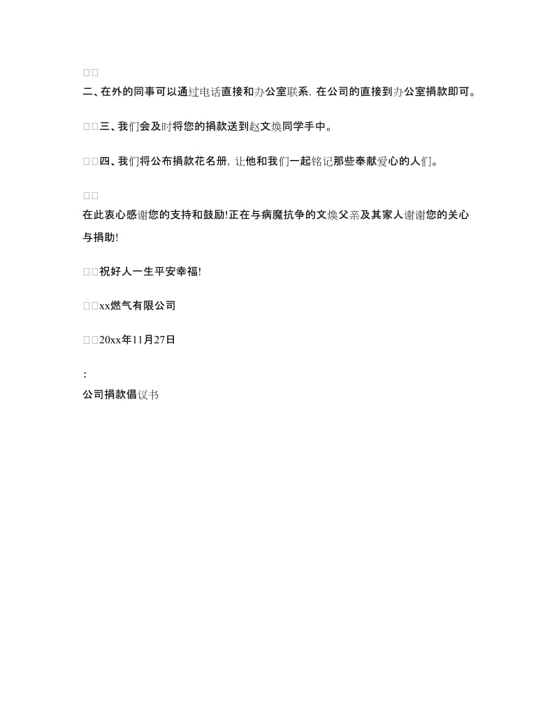 公司捐款倡议书范文.doc_第3页