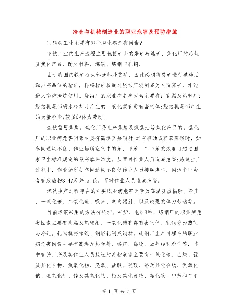 冶金与机械制造业的职业危害及预防措施.doc_第1页