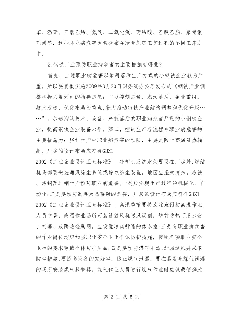 冶金与机械制造业的职业危害及预防措施.doc_第2页