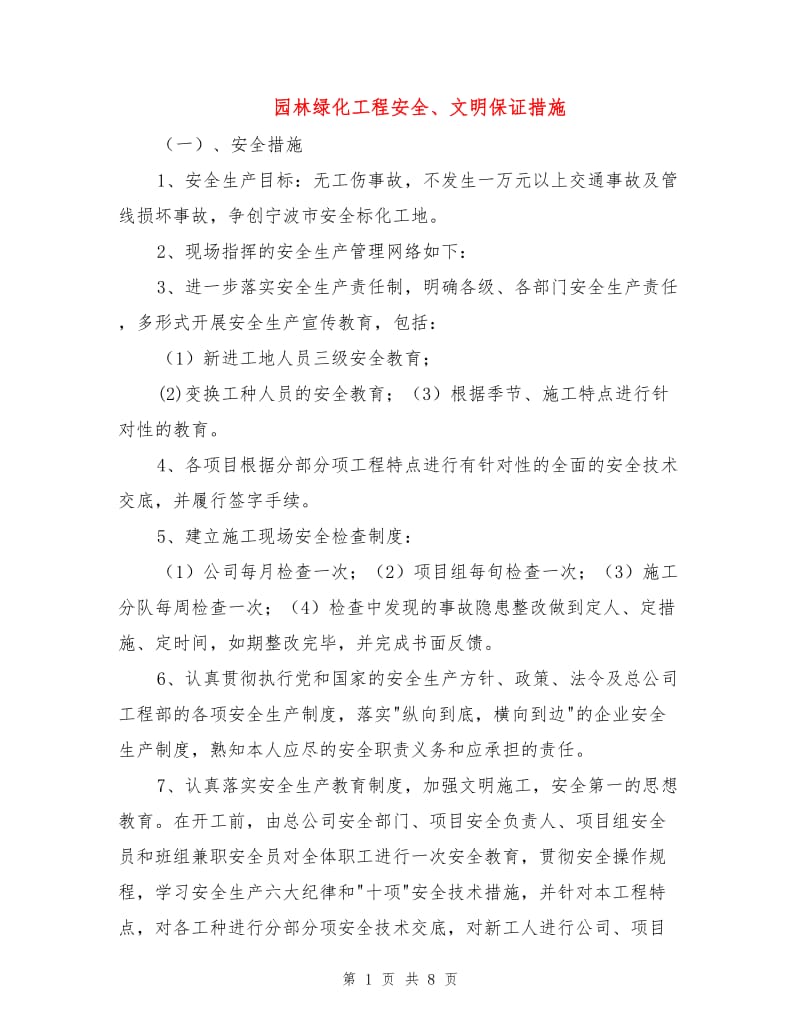 园林绿化工程安全、文明保证措施.doc_第1页