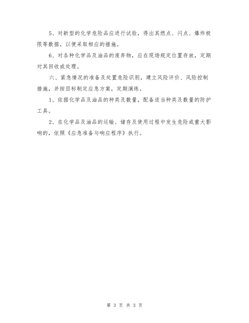 化学品及油品控制措施.doc_第3页