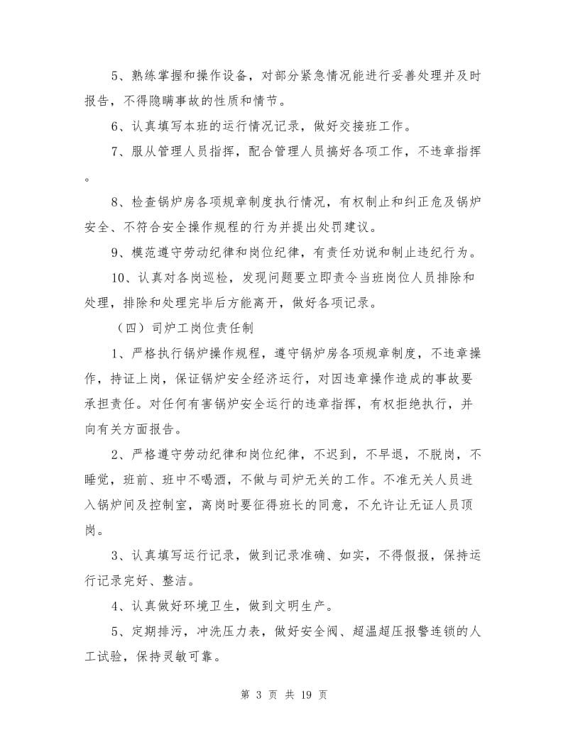 燃气供热锅炉房管理制度.doc_第3页