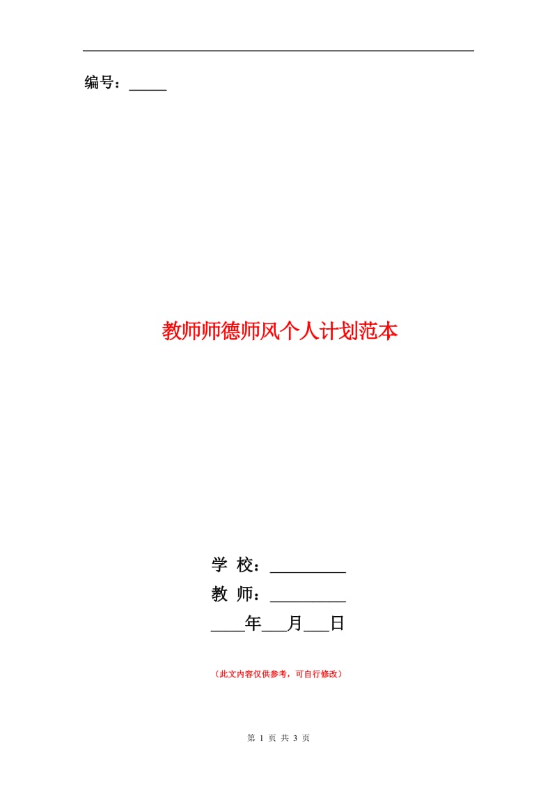 教师师德师风个人计划范本.doc_第1页