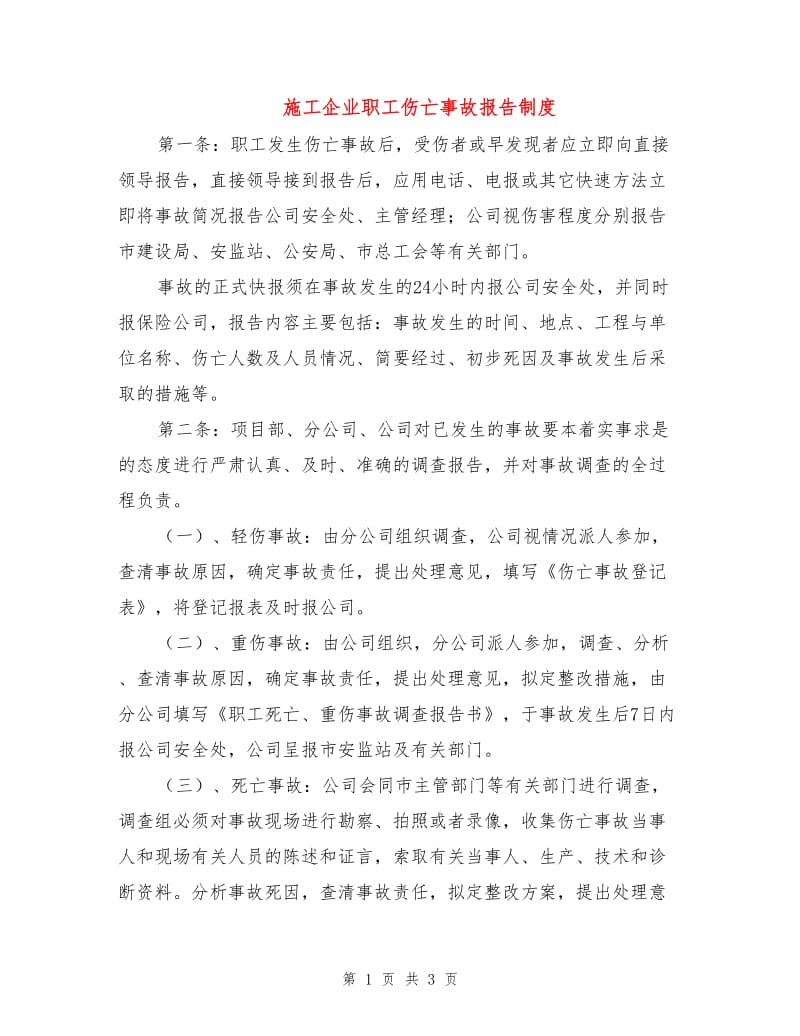 施工企业职工伤亡事故报告制度.doc_第1页