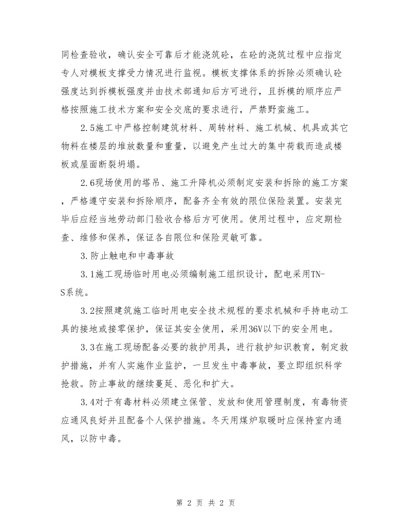 安全事故预控措施.doc_第2页