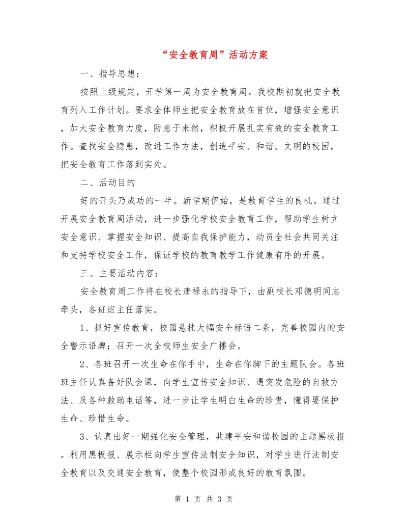 “安全教育周”活动方案.doc_第1页