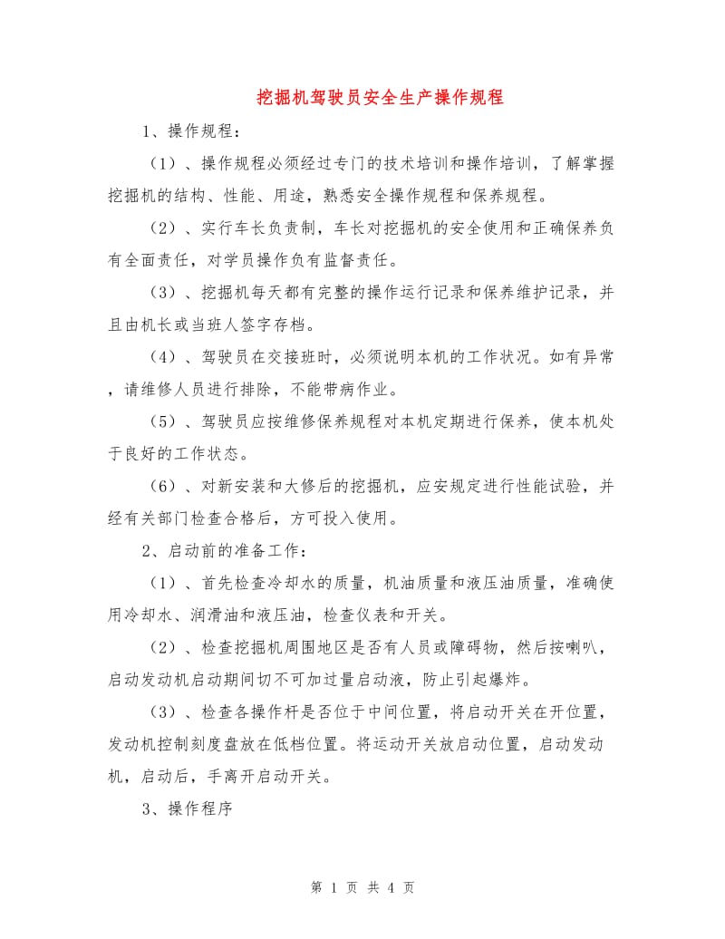 挖掘机驾驶员安全生产操作规程.doc_第1页