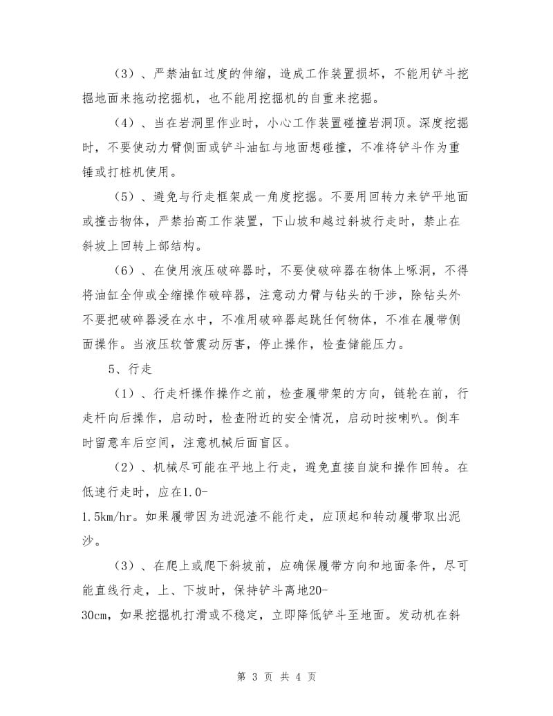 挖掘机驾驶员安全生产操作规程.doc_第3页