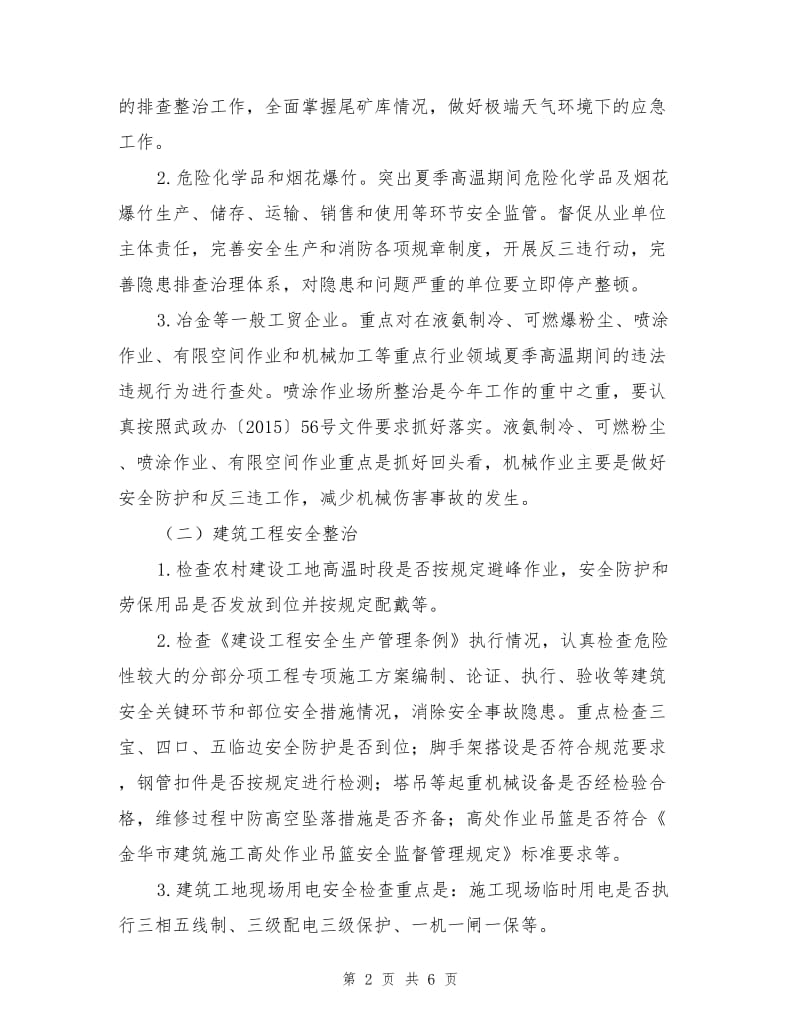 全乡夏季安全生产“百日攻坚”行动方案.doc_第2页