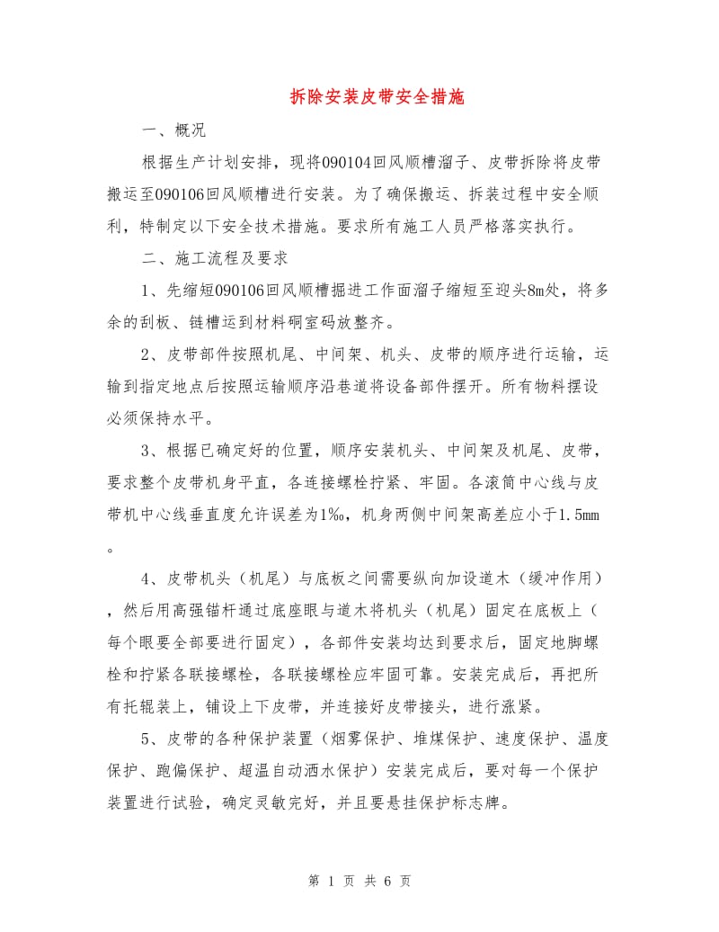 拆除安装皮带安全措施.doc_第1页