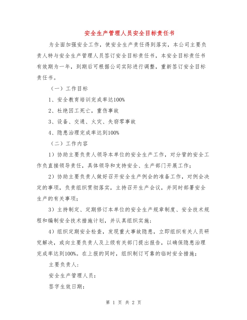 安全生产管理人员安全目标责任书.doc_第1页