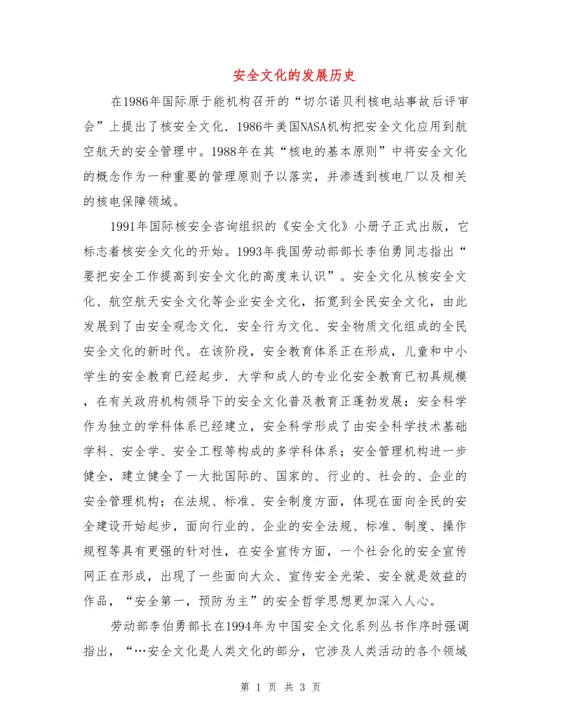 安全文化的发展历史.doc_第1页