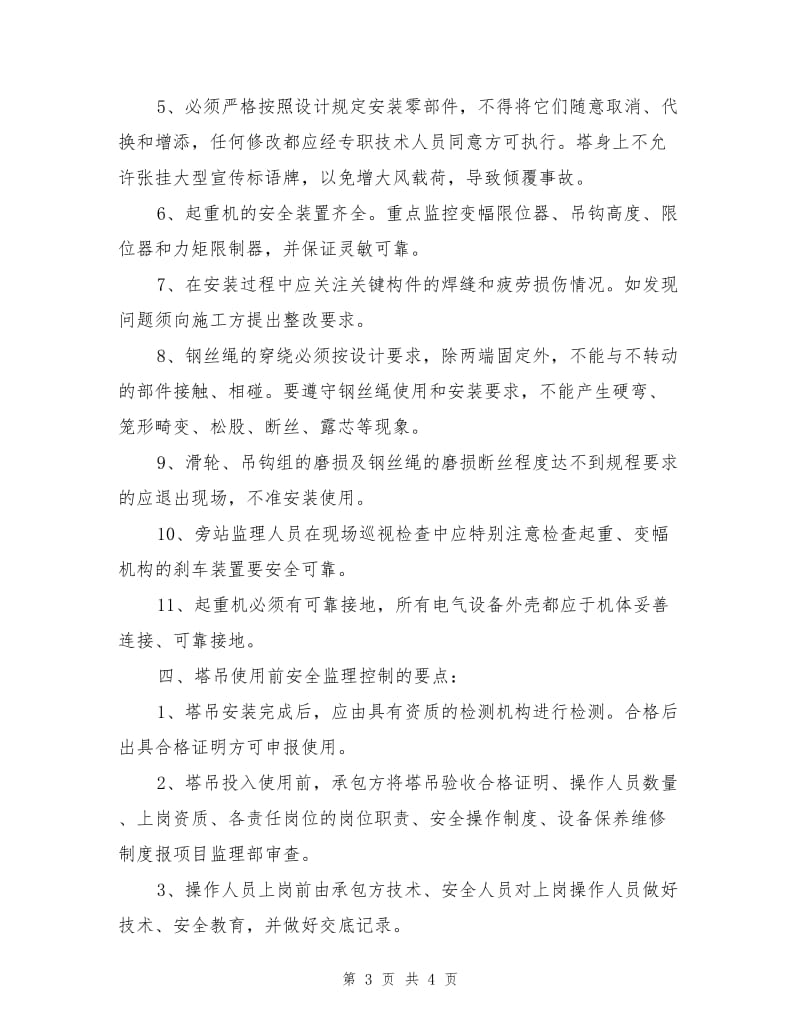 塔吊安拆监理方案.doc_第3页