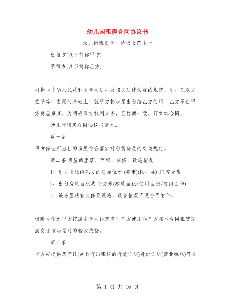 幼儿园租房合同协议书.doc_第1页