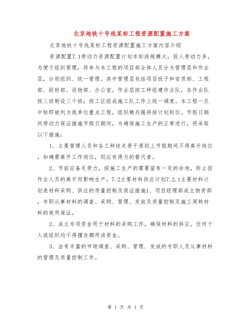 北京地铁十号线某标工程资源配置施工方案.doc_第1页