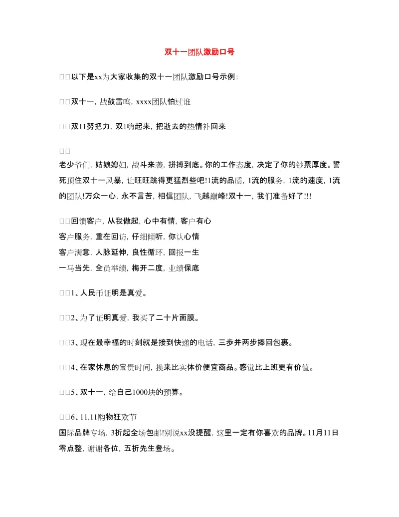 双十一团队激励口号.doc_第1页