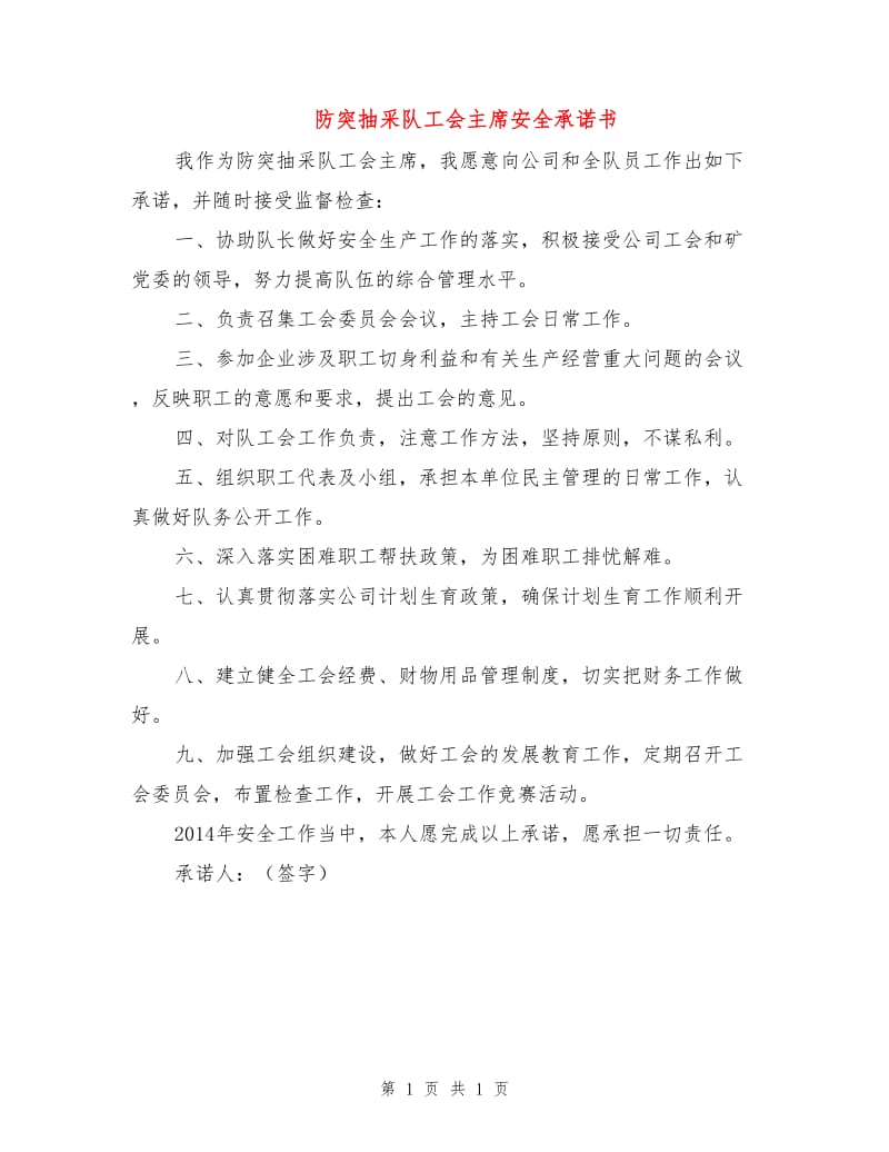 防突抽采队工会主席安全承诺书.doc_第1页