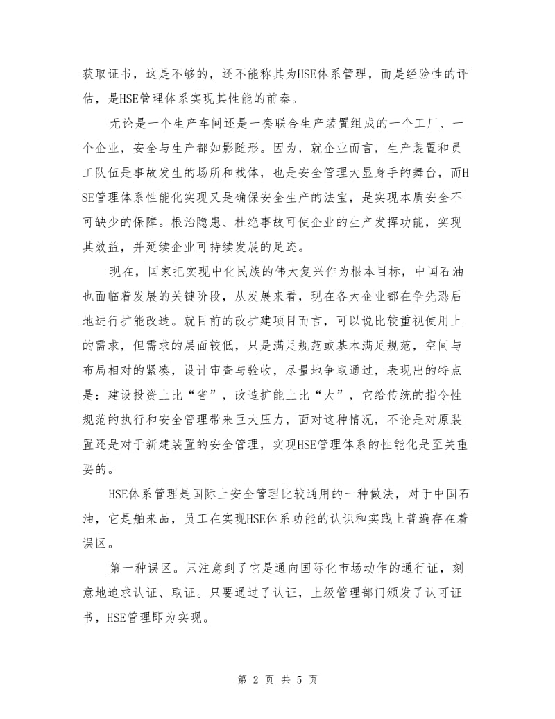 实现安全管理基础和保证是HSE管理体系功能.doc_第2页