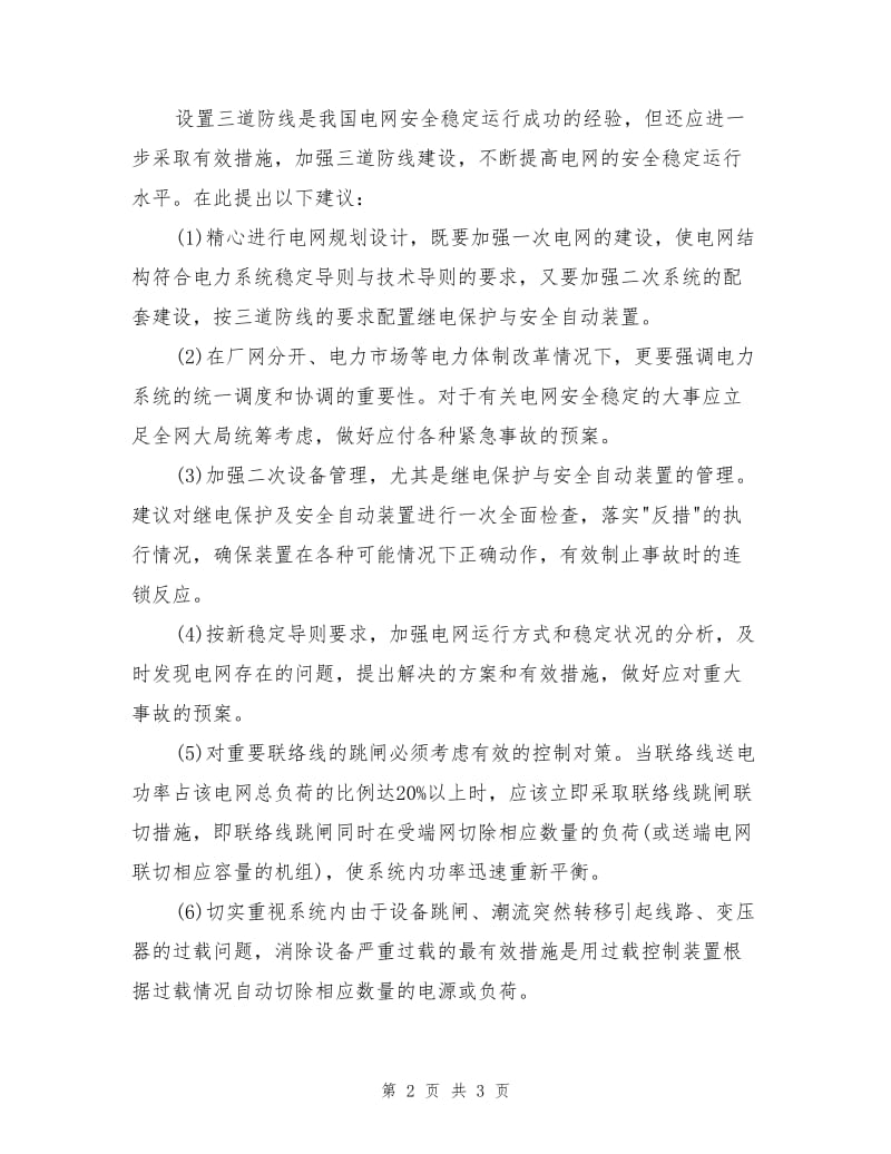 加强三道防线建设确保电网的安全稳定运行(摘要).doc_第2页