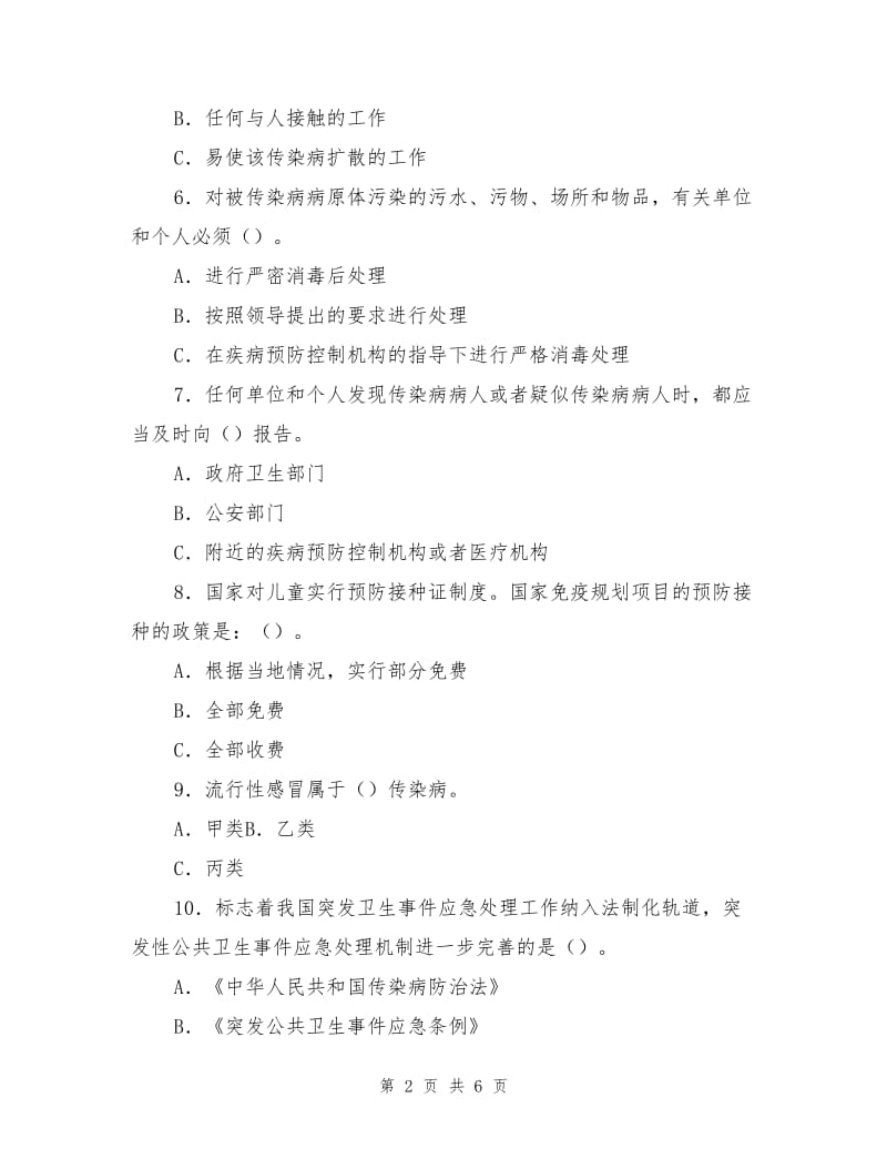 《传染病防治法》知识自测.doc_第2页