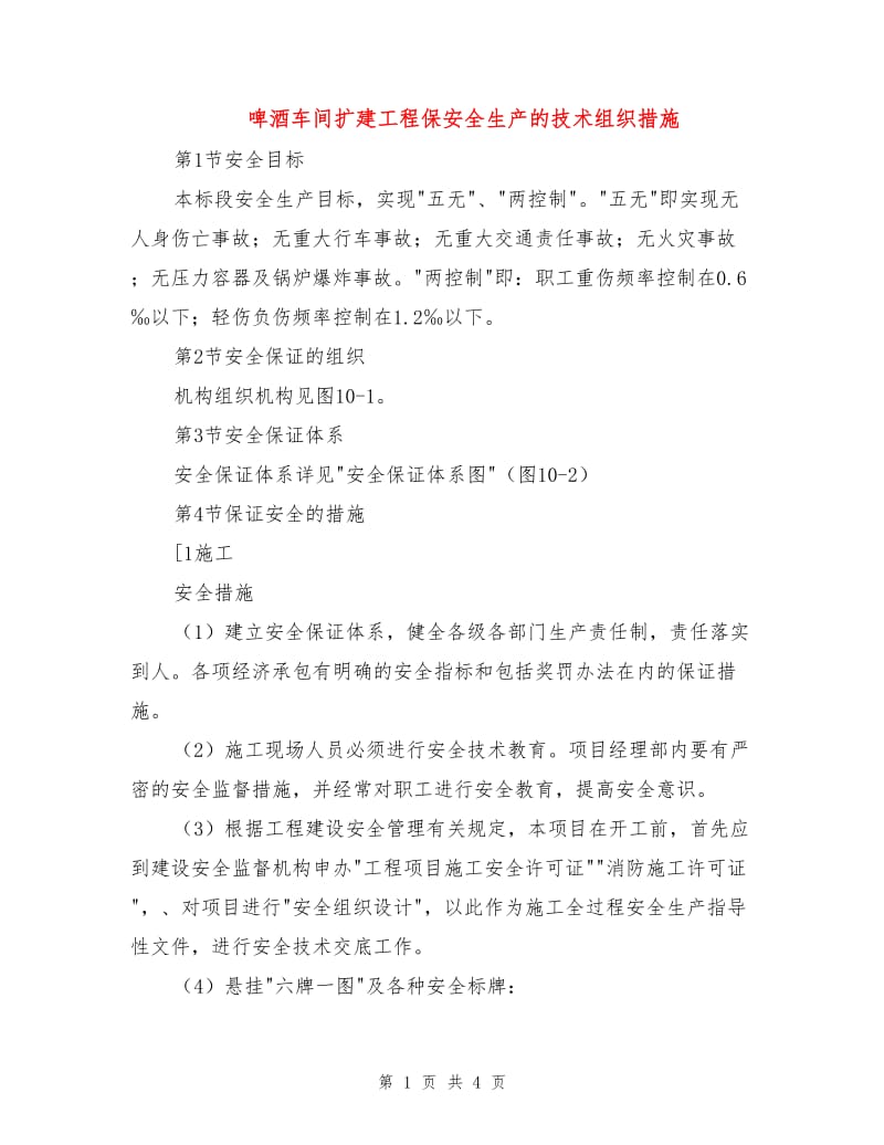 啤酒车间扩建工程保安全生产的技术组织措施.doc_第1页