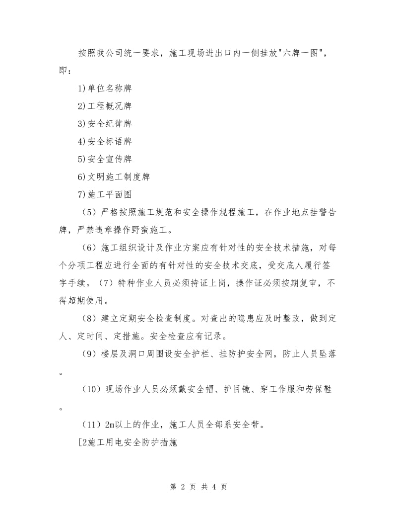 啤酒车间扩建工程保安全生产的技术组织措施.doc_第2页