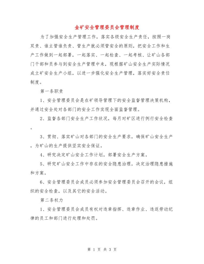 金矿安全管理委员会管理制度.doc_第1页