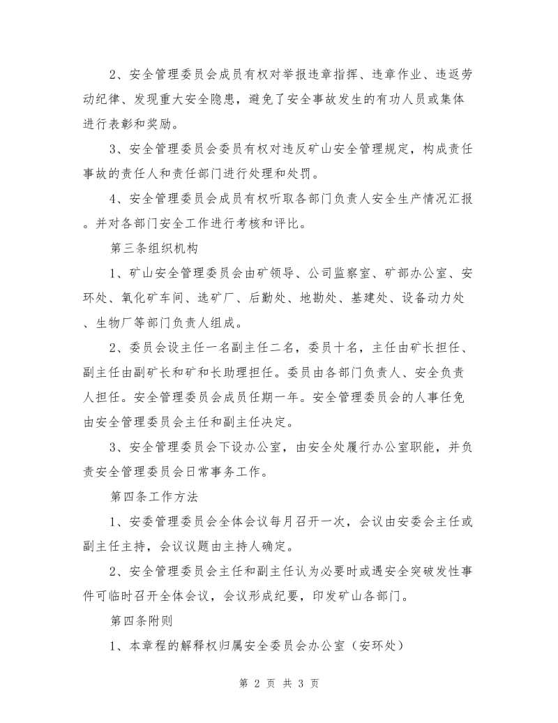 金矿安全管理委员会管理制度.doc_第2页