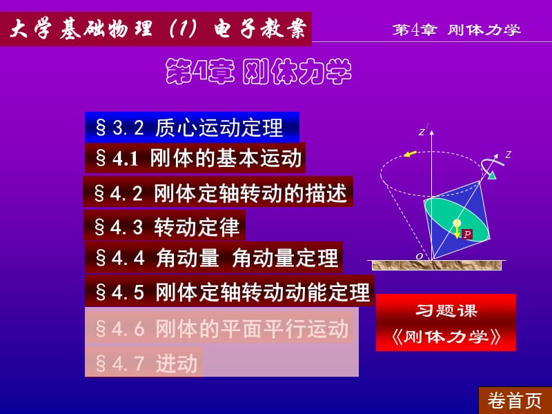 大学物理第1册刚体力学.ppt_第1页