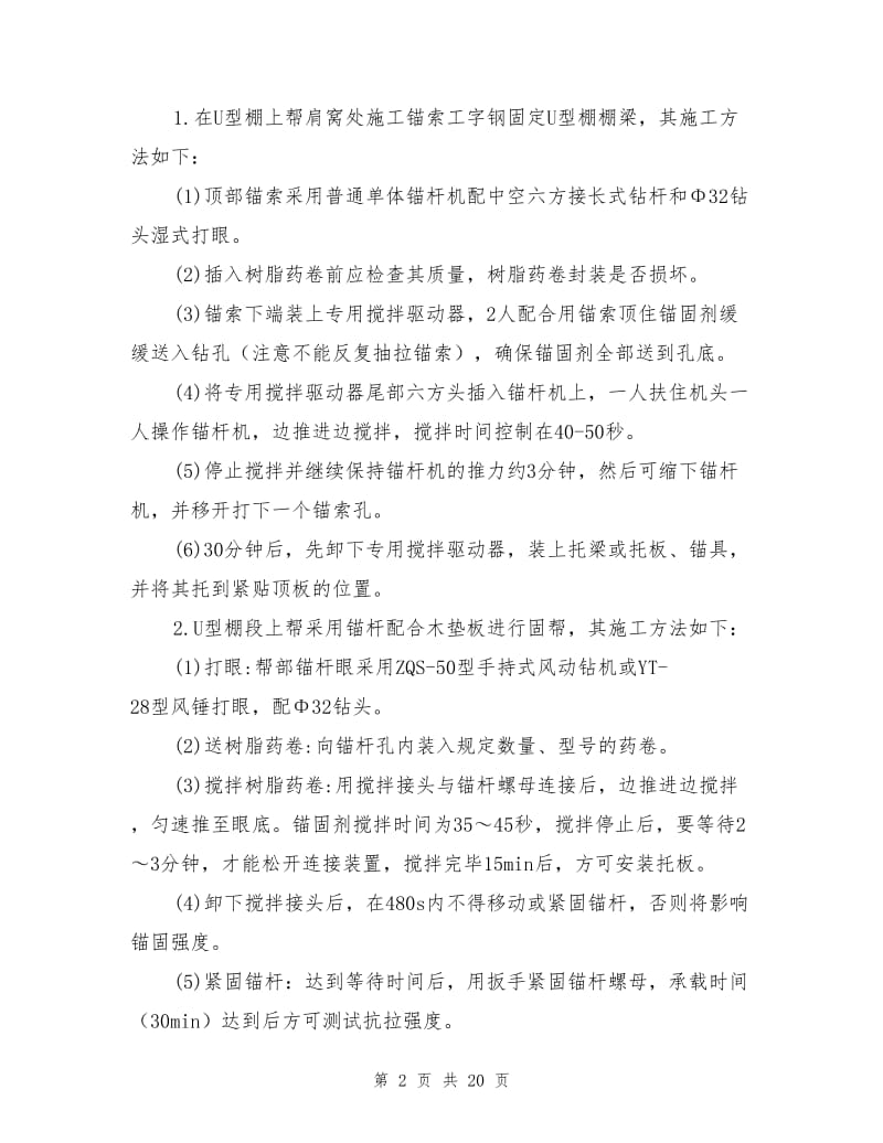 U型棚支护更改为锚梁网支护安全技术措施.doc_第2页