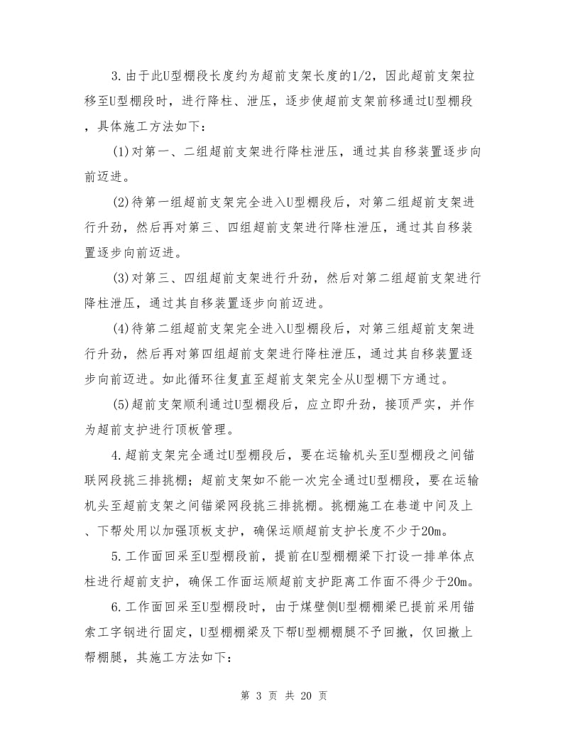 U型棚支护更改为锚梁网支护安全技术措施.doc_第3页