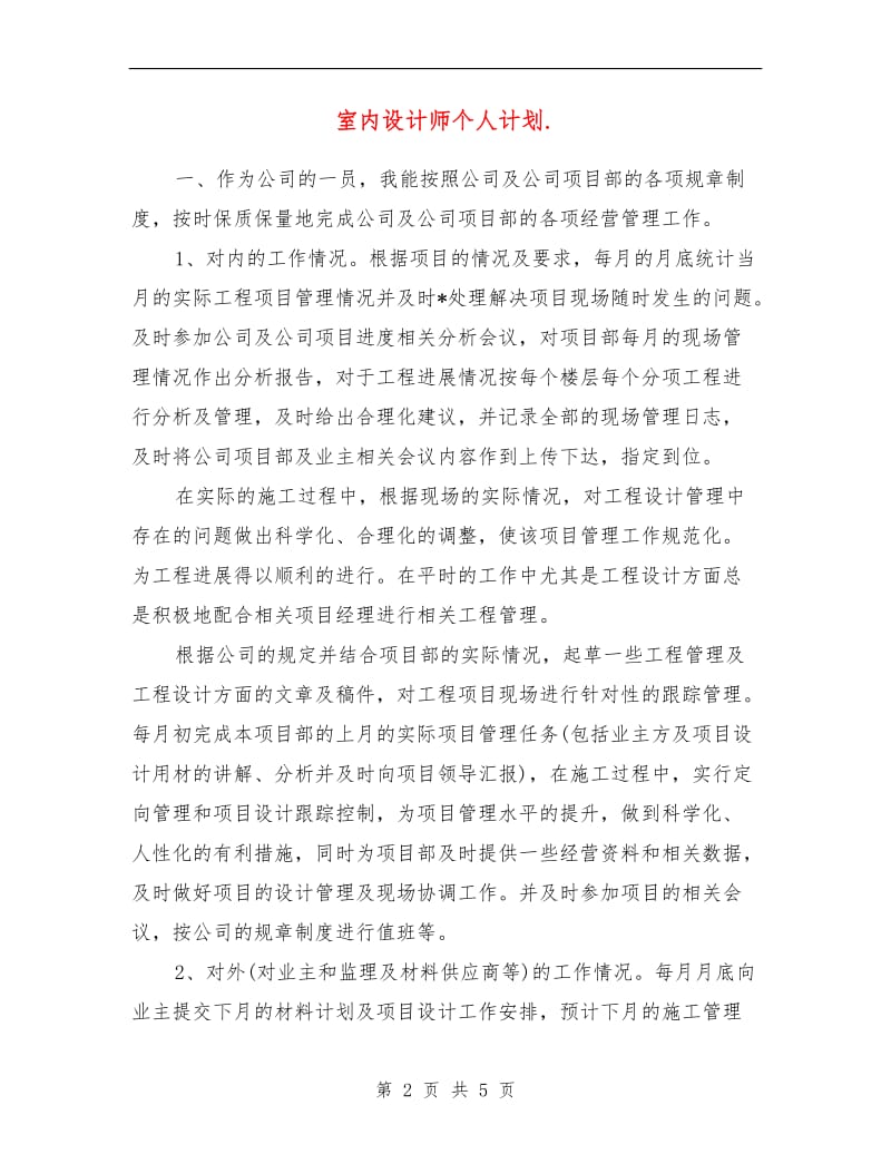 室内设计师个人计划.doc_第2页