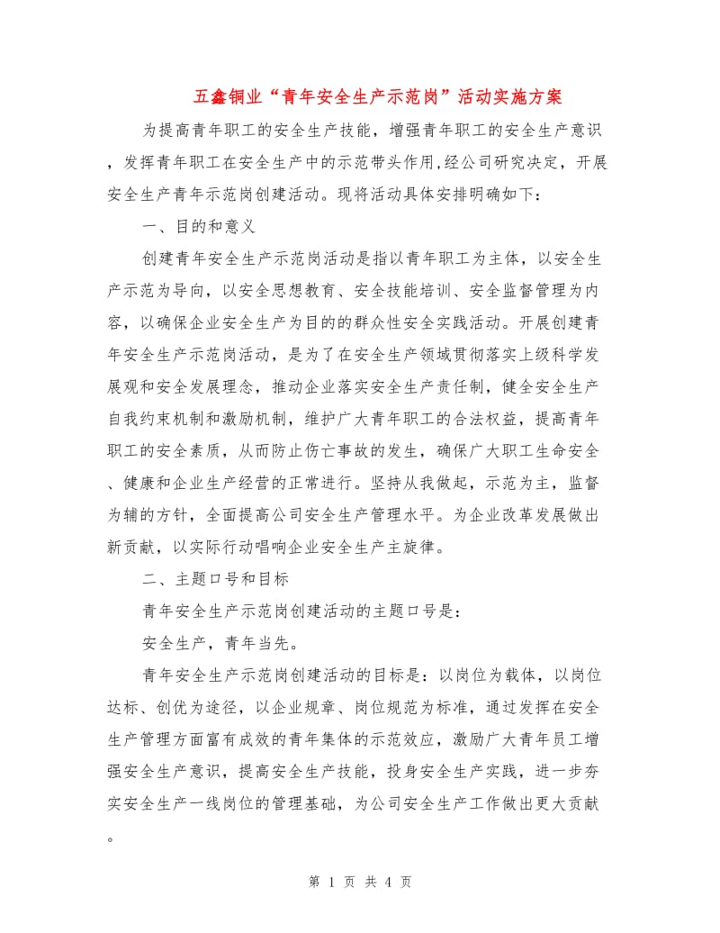 五鑫铜业“青年安全生产示范岗”活动实施方案.doc_第1页