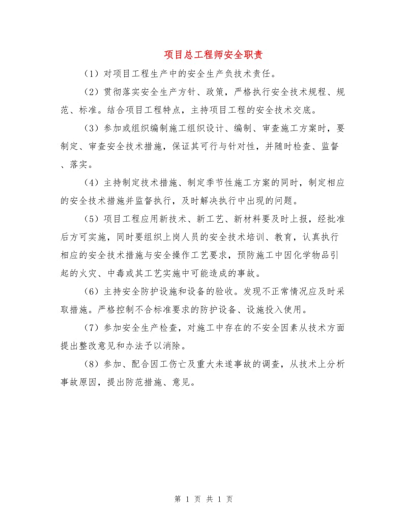 项目总工程师安全职责.doc_第1页