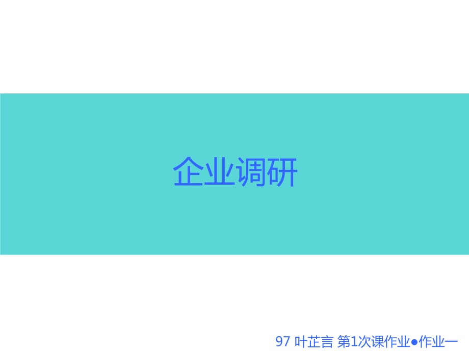 葉芷言的企業(yè)和職位調(diào)查報(bào)告.pptx_第1頁(yè)