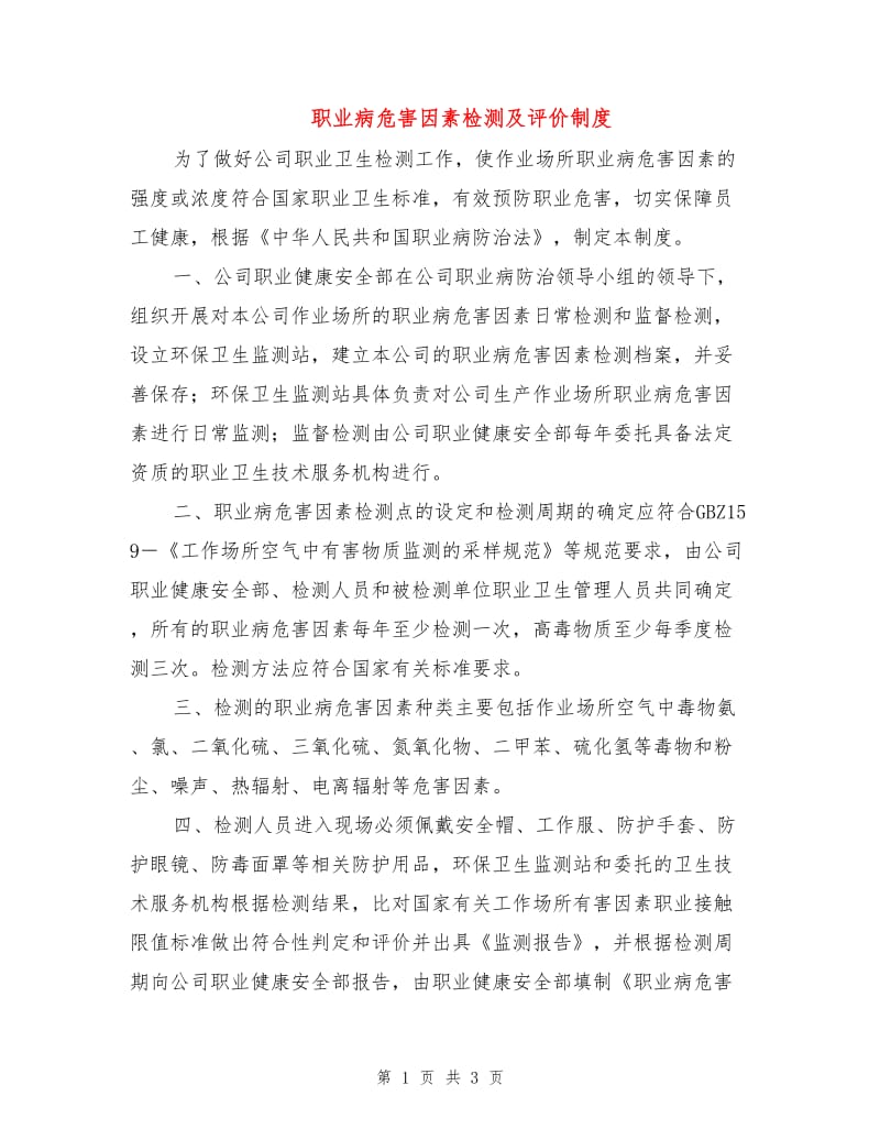 职业病危害因素检测及评价制度.doc_第1页