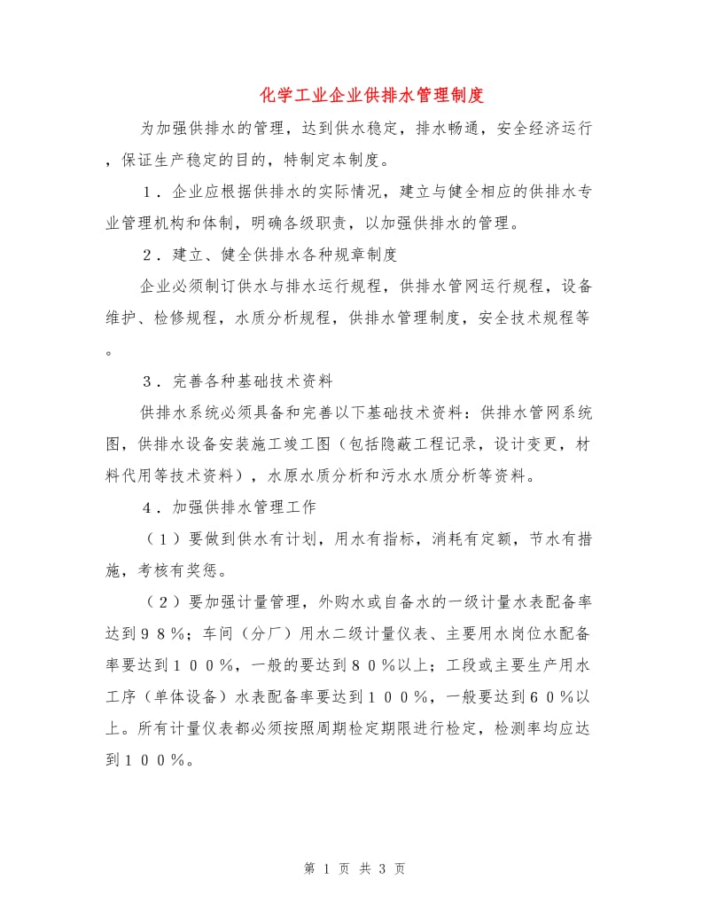 化学工业企业供排水管理制度.doc_第1页