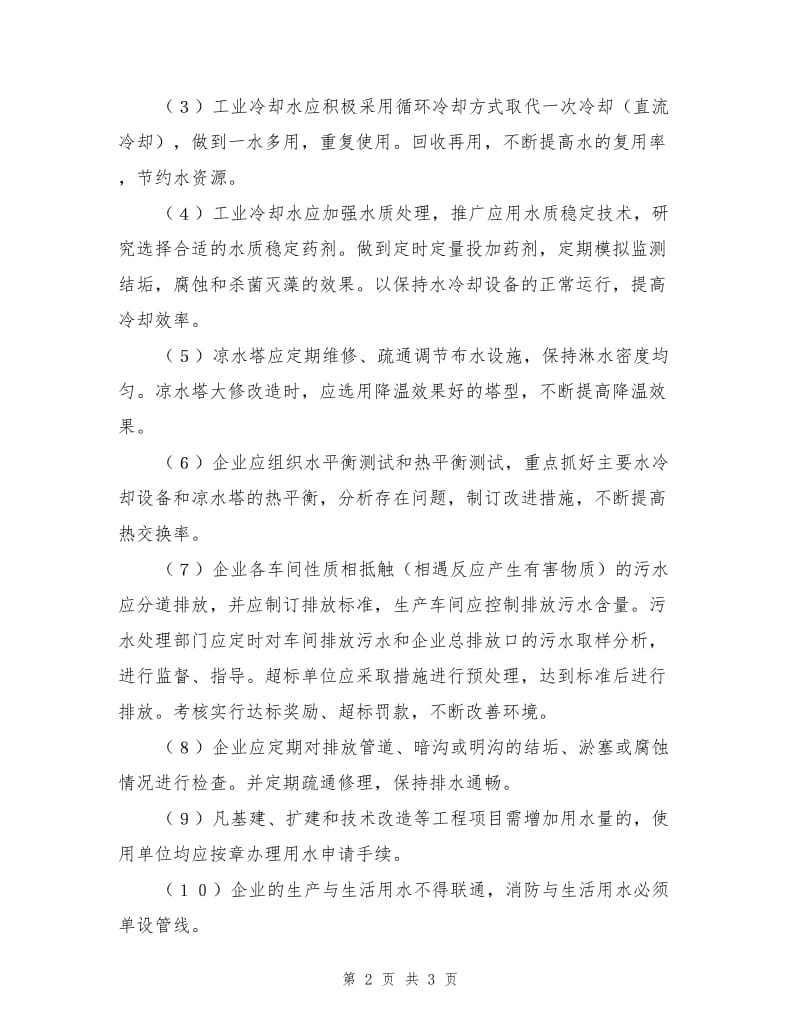 化学工业企业供排水管理制度.doc_第2页