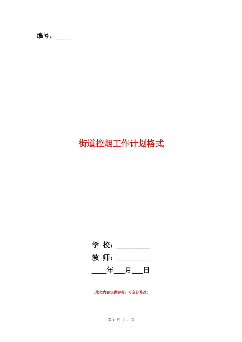 街道控烟工作计划.doc_第1页